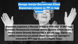 Звезда театра Вахтангова Юлия Борисова умерла на 99-м году жизни