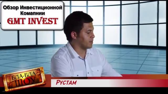 GMT INVEST, Инвестирование под 0,4 1 2% в сут, смотреть онлайн
