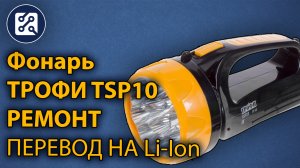 Фонарь ТРОФИ TSP10. Ремонт и доработка. Перевод на Li-ion.