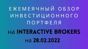 Обзор моего инвестиционного портфеля на Interactive Brokers на 28.02.2022