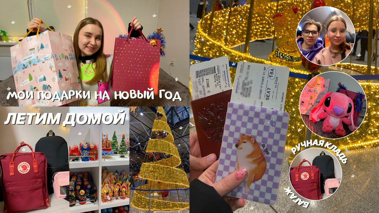 1 ДЕНЬ ДО НОВОГО ГОДА/ПОДАРКИ НА НОВЫЙ ГОД 2023/СОБИРАЮ РУЧНУЮ КЛАДЬ И БАГАЖ В САМОЛЁТ/ЛЕЧУ ДОМОЙ