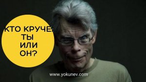 Кто круче: Ты или Стивен Кинг (выбери любимого автора)?