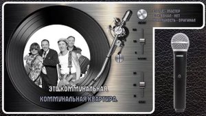 "ДЮНА" — КОММУНАЛЬНАЯ КВАРТИРА