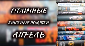 ОТЛИЧНЫЕ книжные покупки АПРЕЛЬ?Стивен Кинг,Дэн Симмонс, Джим Батчер, Фрэнк Герберт, Роджер Желязны