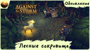 Against The Storm - Обзор обновления "Лесные сокровища" (Update №13)