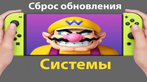 Как сбросить обновление системы на прошитом Nintendo switch