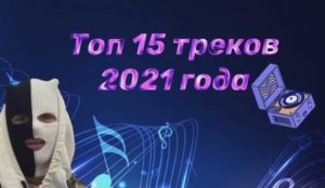 Топ треков за октябрь ?