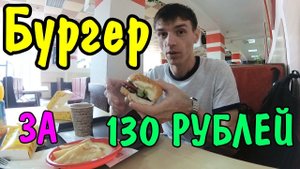 БУРГЕР/ПОКУПКА НА 1000 рублей