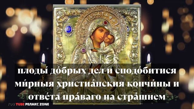 ВКЛЮЧИ ЧУДОТВОРНУЮ МОЛИТВУ НА ИСЦЕЛЕНИЕ Молитва Пресвятой Богородице Толгская
