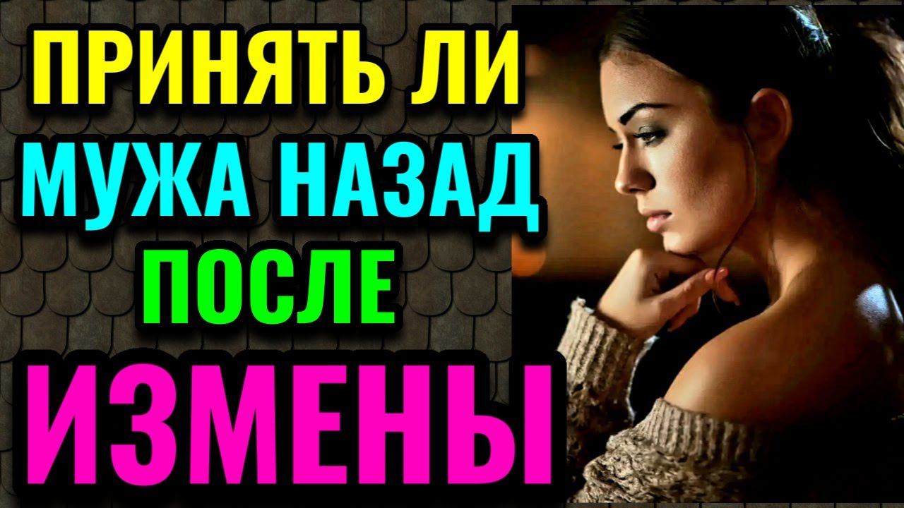 Принять ли мужа назад после измены? Стоит ли прощать измену.  История из жизни и моё мнение. № 589