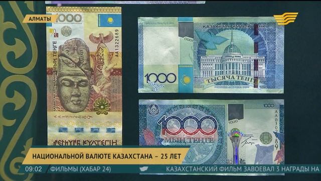 Национальной валюте Казахстана 25 лет смотреть онлайн