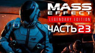 Mass Effect: Legendary Edition(Эффект Массы: Легендарное Издание)►ЧАСТЬ 23►ОСТАНОВИТЬ КОЛЛЕКЦИОНЕРОВ