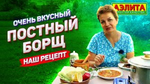 Не поверите, что этот борщ без мяса! Вкусный РЕЦЕПТ ПОСТНОГО БОРЩА. Обзор семян овощей от Аэлиты.