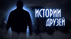 СТРАШНЫЕ ИСТОРИИ из жизни моих друзей...Страшные истории на ночь. Сборник историй