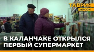 В Каланчаке открылся первый супермаркет
