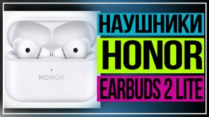 Обзор TWS-наушников HONOR Earbuds 2 Lite