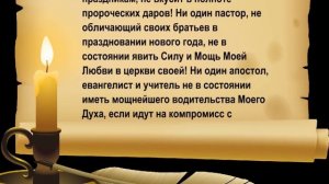 Новый год, как языческий, ритуальный праздник, поразил тысячные церкви и общины!