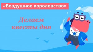 Всем доброе утро! Решаем квесты дня / Учи.ру