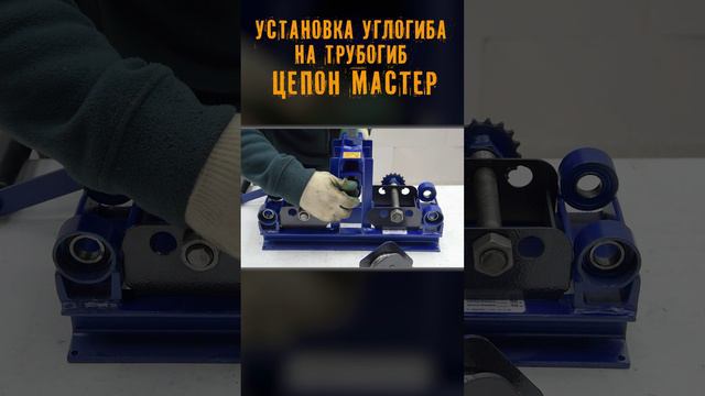 Углогиб Мастер. Как работает. Гнем Профиль 15, 20, 30, 40 мм. Полнотелые пуансоны. Инструкция.