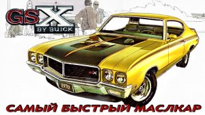 Buick Skylark GSX – Самый Быстрый МАСЛКАР (?)