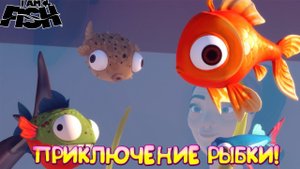 ПРИКЛЮЧЕНИЕ РЫБКИ! I Am Fish - ОБЗОР/ПРОХОЖДЕНИЕ!