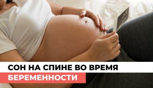 Можно ли спать на спине во время беременности?