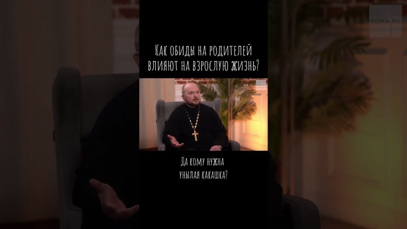 Как обиды на родителей влияют на взрослую жизнь? / Что будем Делать? / о. А.Гаврилов / #психология