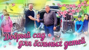 Добрый сад для больных детей Болгара