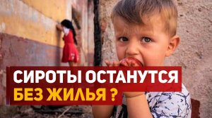 Жильё сиротам. Программа провалена?