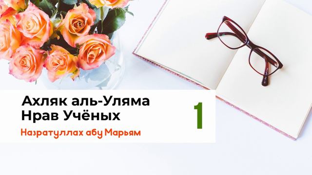 Нрав Учёных - 1. Назратуллах абу Марьям