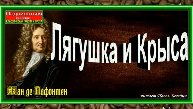Лягушка и Крыса, Жан де Лафонтен ,Басня ,читает Павел Беседин