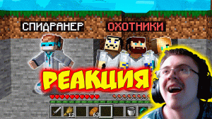 😨 Майнкрафт СПИДРАНЕР против 3 ОХОТНИКОВ • [+ ПОЛЁТ] ( MrLololoshka (Роман Фильченков) ) | Реакция
