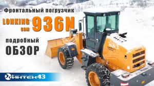 Lonking CDM936N - обзор фронтального погрузчика. Официальный дилер Лонкинг - Интек43.