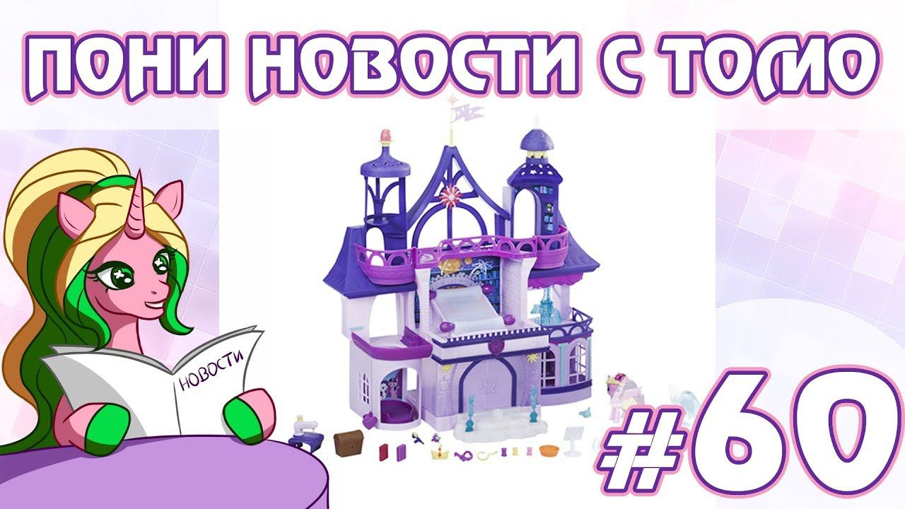 ПОНИ НОВОСТИ с Томо - выпуск 60