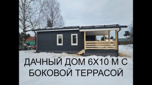 Популярный дачный дом 6 на 10 метров с угловой террасой. Смотрите!