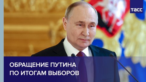 Обращение Путина по итогам выборов