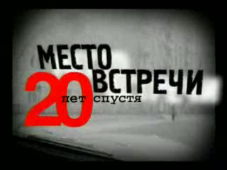 Новейшая история. Место встречи. 20 лет спустя (Часть 2)