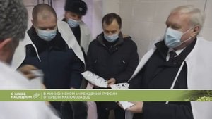 В ЛИУ-32 (г. Минусинск) открыли молокозавод. Телеканал Енисей. Программа О хлебе.mp4