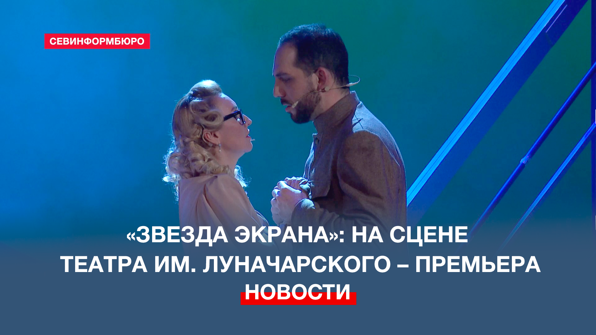 В театре имени Луначарского состоялась премьера комедии «Звезда экрана»