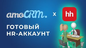 Наем персонала в amoCRM. Аккаунт для HR с интеграцией HeadHunter (отраслевое решение для HR)