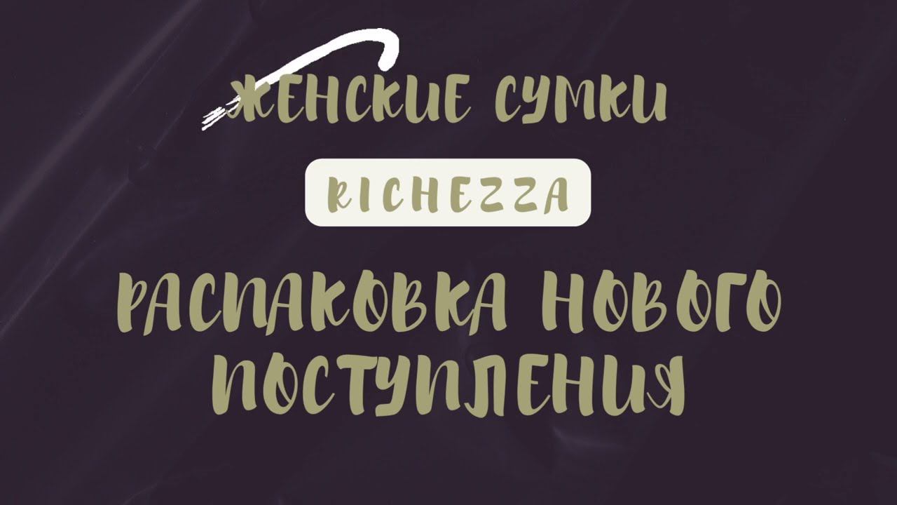 Сумки ROW - главный хит сезона | РАСПАКОВКА