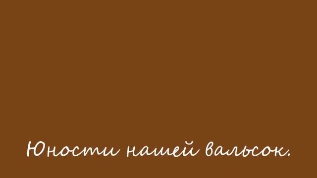 Старый вальсок Стихи К.Ваншенкина из сборника "Прикосновенье" смотреть онлайн