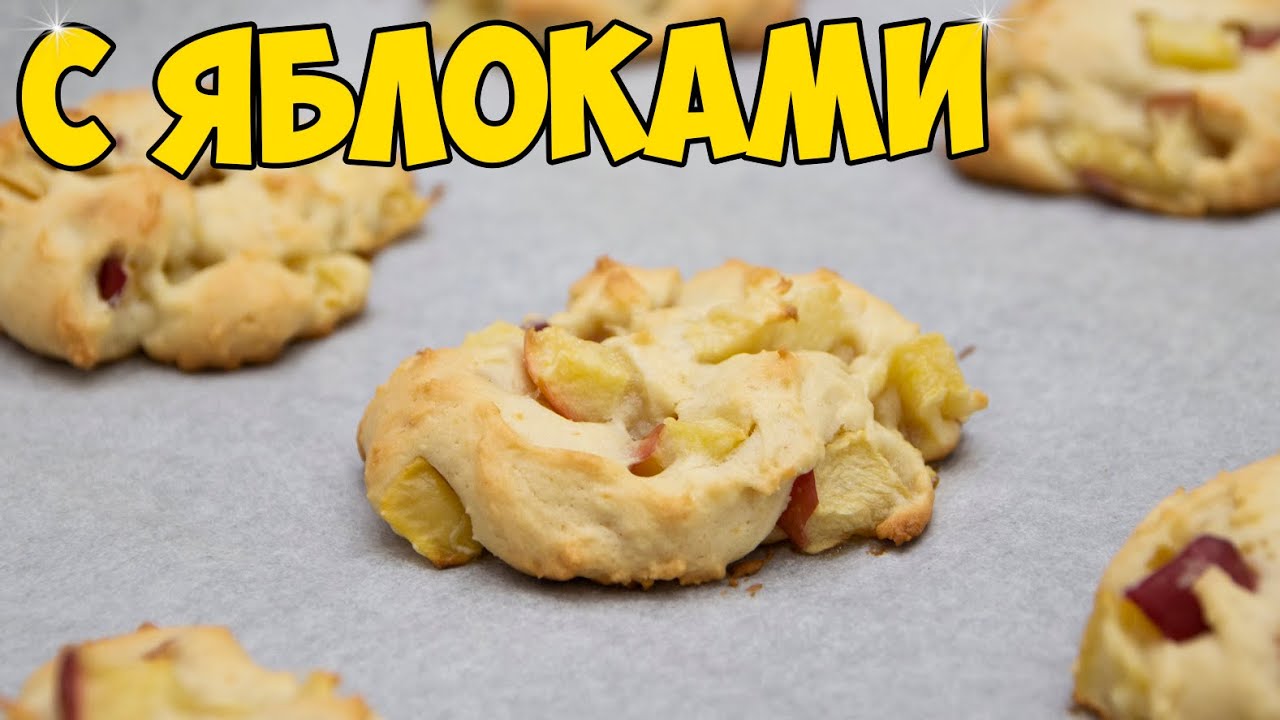 Мягчайшее ПЕЧЕНЬЕ С ЯБЛОКАМИ. Очень ПРОСТОЕ, но очень ВКУСНОЕ!
