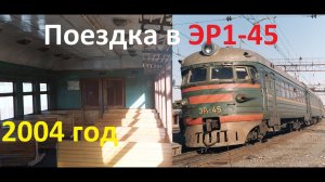 Поездка в электропоезде ЭР1-45. Архив 2004 год.