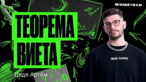 Теорема, которая тебя победила. Теорема Виета | Дядя Артем