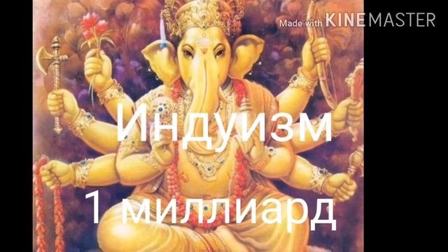 Самые популярные религии