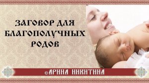 Благополучные роды | Чтобы роды прошли легко | Заговор для благополучных родов | Арина Никитина