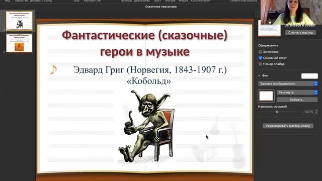 Слушание 1 класс, Фантастические герои в музыке