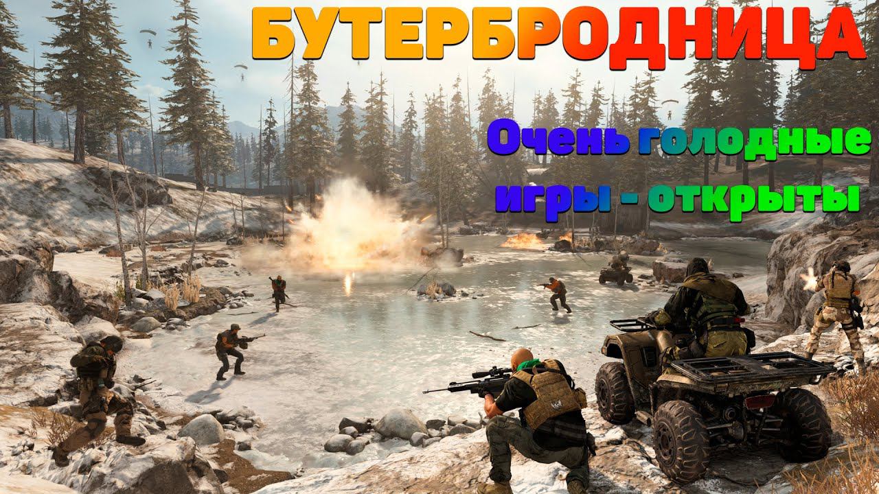 БУТЕРБРОДНИЦА показывает очень голодные игры в Call of Duty WarZone