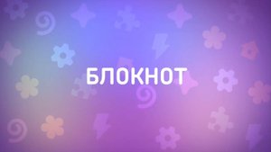 Енотки – 25 серия — Блокнот – Союзмультфильм HD